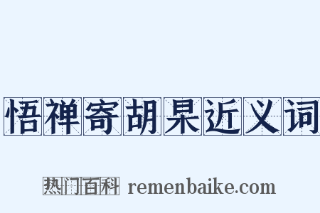 悟禅寄胡杲近义词是什么意思的图片